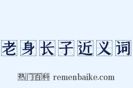 老身长子近义词是什么意思的图片